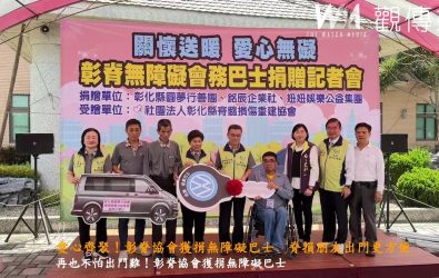 彰化縣脊髓損傷重建協會獲捐一輛專為脊髓損傷者量身打造的改裝會務巴士。（記者陳雅芳攝）