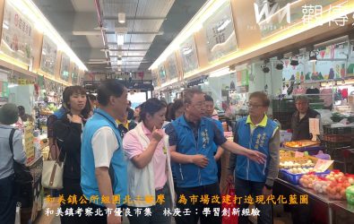 和美鎮長林庚壬率隊帶領公所團隊及市場經營者前往新北市及台北市等地，實地觀摩林口、五股及南門等優良公有市場。（和美鎮公所提供）