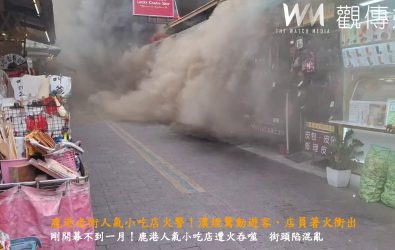 鹿港老街靠近民生路一間美食店突發大火，火勢猛烈並延燒至鄰近兩戶店面，火勢約於半小時內控制並撲滅。（民眾提供）