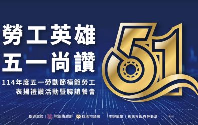 1140422-221桃園市模範勞工表揚 表彰378位模範勞工勞動精神
