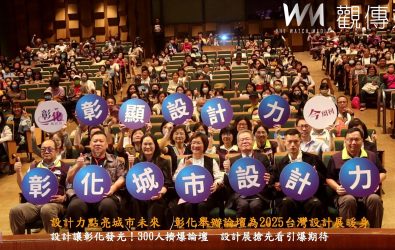 彰化縣政府於彰化演藝廳舉辦《彰顯設計力》城市設計力論壇，為2025臺灣設計展提前暖身造勢。（記者陳雅芳攝）