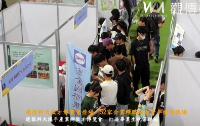 建國科大徵才博覽會登場，半導體、風電、金屬業者齊聚校園，1,700職缺搶才熱烈。（記者陳雅芳攝）