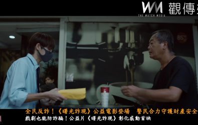 彰化縣警察局6樓禮堂舉辦「曙光詐現」公益電影首映會，未來，《曙光詐現》將展開全台巡迴放映。（警方提供）