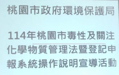 1140424-220強化高風險場所安重要性 桃園環保局辦理法規說明會