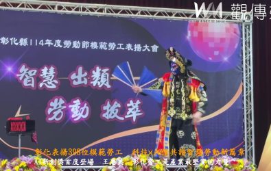 彰化縣政府舉辦「114年度彰化縣模範勞工表揚大會」，縣長王惠美頒獎表揚來自各行各業共398位模範勞工。（記者陳雅芳攝）