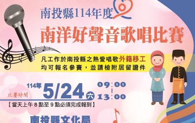 南洋好聲音歌唱比賽-海報