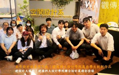 建國科技大學設計學院舉行聯合設計展，展覽集合了創意產品設計、遊戲設計、空間設計、視覺傳達設計等五大設計領域的學生作品。（記者陳雅芳攝）