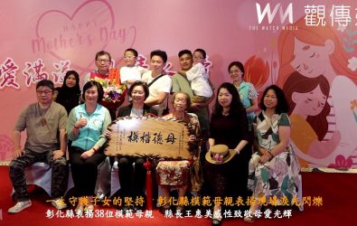 彰化縣政府舉辦「114年模範母親表揚活動」，縣長王惠美頒獎表揚來自全縣各鄉鎮市及身障團體推薦的38位模範母親，不少家屬到場為媽媽們加油喝采。（記者陳雅芳攝）