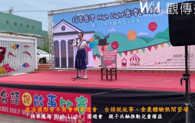 鹿港國際青年商會在鹿港公會堂廣場舉辦「孩來鹿港 High Light鹿港逗陣來」園遊會，滿滿台語說故事比賽、食農手作DIY、精彩踩街表演。（鹿港國際青年商會提供）