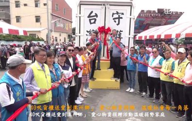 台灣護聖宮與溪州鄉公所舉辦「40呎貨櫃送愛到溪州鄉」愛心物資捐贈活動，貨櫃裡面裝滿了愛心物資，為弱勢族群帶來實質的幫助。（記者陳雅芳攝）