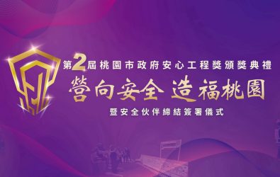 1140428-221-提升職業安全管理水準 桃園市舉辦安心工程獎頒獎