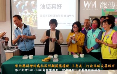 彰化縣再添兩社區關懷據點，縣長王惠美贈揭牌，歡迎社區長輩踴躍參與，共同預防失智、延緩老化、享受健康快樂的銀髮生活。（記者陳雅芳攝）