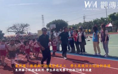 東興國小操場與PU跑道整建完工舉行啟用典禮，學生們精神抖擻地在新跑道上奔馳，活力滿點，現場熱鬧到像一場小型運動會。（縣政府提供）