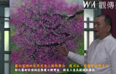 藝術家陳炳臣再次登上國際舞台，並榮獲日本及韓國藝術雙金獎，為台灣爭光，彰化縣長王惠美頒發表揚狀。（縣政府提供）