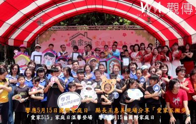 彰化縣政府在和美鎮和美運動公園舉辦「愛家515家庭享幸福」活動，現場充滿笑聲與溫馨氛圍，充分展現家庭教育的力量。（記者陳雅芳攝）
