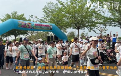 2025田中馬系列活動之一「運動i台灣2.0－媽趣迷你馬拉松」，今（4）日上午在彰化高鐵站區彰高二號公園熱鬧登場。（田中馬提供）