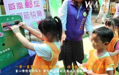 彰化郵局與平和非營利幼兒園攜手舉辦「媽媽我愛您」母親節明信片活動，透過孩子親手書寫與繪製明信片，傳遞手寫祝福的溫度。（記者陳雅芳攝）