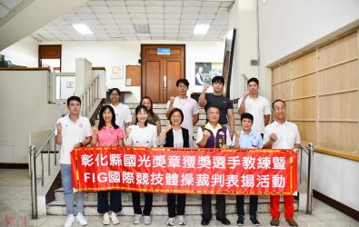 彰化縣長王惠美親自表揚在國際賽場上表現傑出的選手與教練，並頒發總計173萬元的國光體育獎章獎助金。（縣政府提供）