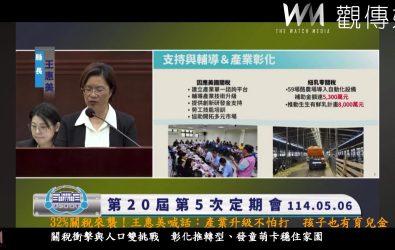 彰化縣議會召開第20屆第5次定期會，縣長王惠美進行施政報告，聚焦產業與人口危機。（記者陳雅芳攝）