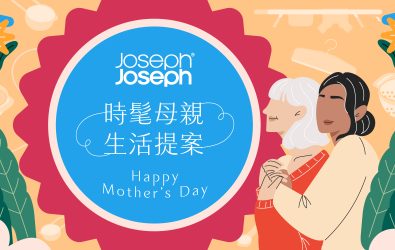圖1：Joseph Joseph 母親節限定優惠登場！烘焙系列與衣事系列限時7.2折起、衣物清潔全系列