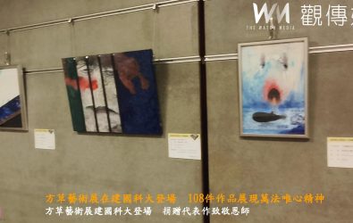 建國科技大學美術館舉辦「萬法唯心如是現～方草藝術展」，展出當代藝術家方草歷年精選108件作品。（記者陳雅芳攝）