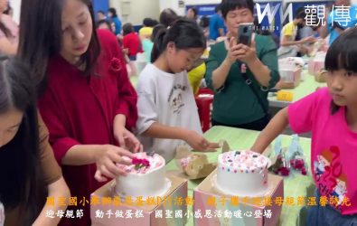 國聖國小舉辦「感恩蛋糕DIY」活動，邀請學生與主要照顧者一同參與，透過親子共作蛋糕的溫馨過程，傳達對家人無聲的愛與感謝。（記者陳雅芳攝）