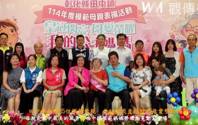 田中鎮公所舉辦114年模範母親表揚活動，鎮長蕭淑芬親自頒發榮譽獎座與皇冠，表達對母親角色的敬意。（記者陳雅芳攝）