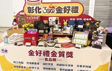 彰化縣政府今年擴大舉辦「彰化百大商品甄選活動」，即日起開放報名至5月16日止，凡設籍於彰化縣的業者，皆可報名參加，爭取曝光機會與行銷資源。（彰化縣政府提供）