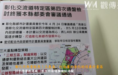 高速公路彰化交流道特定區第四次次通盤檢討案已通過，縣府將呈報內政部都委會審議，縣長王惠美宣布將打造屬於彰化的信義計畫區。（記者陳雅芳攝）