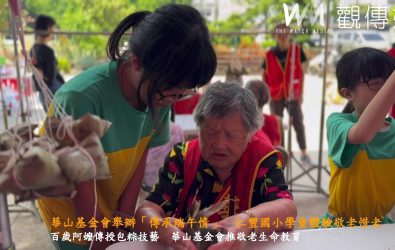華山基金會舉辦「傳承端午情 關懷孤老心」活動，邀百歲人瑞教導仁豐國小三年級學童包粽子，讓世代交融的溫馨畫面。（記者陳雅芳攝）