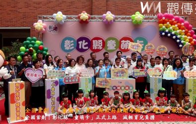 全國首創！彰化縣長王惠美於縣警察局中庭主持「童萌卡」啟動會，現場吸引許多家長、民代與特約商店業者到場見證，氣氛溫馨熱烈。（記者陳雅芳攝）