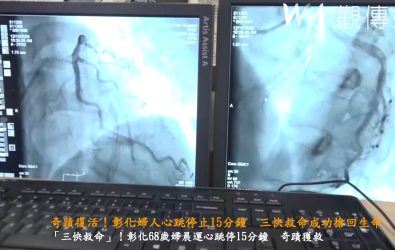 林姓婦人心臟冠狀動脈竟有3處嚴重阻塞，一度停止心跳15分鐘，幸好通報與搶救、手術及時，最後奇蹟復活。（彰化醫院提供）