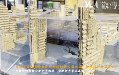 大葉大學空間設計學系於2025年「金點新秀設計獎」中表現亮眼，榮獲空間設計類4項大獎，成為參賽學校中的最大贏家。（記者陳雅芳攝）