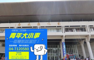彰化縣政府青年發展處整合縣府各局處相關的青年業務，正式推出「7120580（青年我幫您）」服務專線。（記者陳雅芳攝）