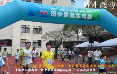 2025「Run To Future 畢業生路跑」，來自田中鎮、社頭鄉與溪州鄉17所學校、近2,000名師生齊聚，超過1,200位畢業生用汗水和腳步，跑出屬於青春的高光時刻！（田中馬提供）