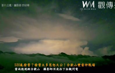 攝影師郎紹華在合歡山拍到相當壯觀的雷雨胞閃電狂劈奇景，他將影片PO網引起大批網友笑稱「520台灣有太多人在發誓了。（郎紹華提供）