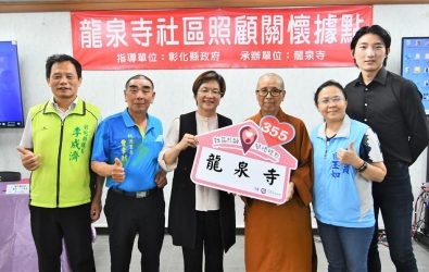 彰化縣第355個社區照顧關懷據點，在彰化市桃源里的龍泉寺揭牌啟用，成為全縣首座由佛寺設立的關懷據點。（彰化縣政府提供）
