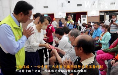 端午節前夕！大通電子公司在彰化生活藝文館發放慰問金給彰化市的「急難救助」與「馬上關懷」戶，共計100戶受惠。（記者陳雅芳攝）