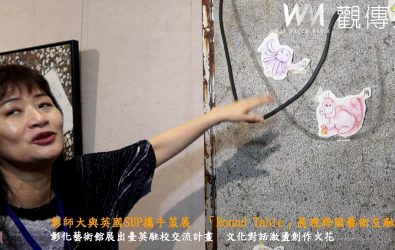 臺英攜手藝術對話，「Round Table」交流成果展彰化藝術館登場，邀請民眾一同感受來自不同文化背景藝術家的創意交鋒與深刻對話。（記者陳雅芳攝）