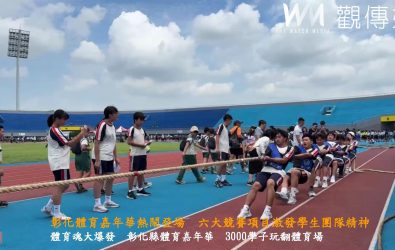 彰化縣政府在縣立體育場舉辦「114年體育嘉年華會」，引來自全縣117所國中小、超過3,000名學生選手參與，場面熱鬧滾滾。（記者陳雅芳攝）