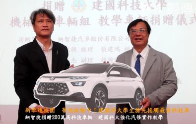 納智捷汽車捐贈建國科技大學兩輛配備高階系統的實車，幫助學生掌握最新維修技術。（記者陳雅芳攝）