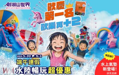 歡慶第1名，端午連假加碼新增「氣墊濕樂園」水上氣墊體驗區。（圖／劍湖山世界提供）