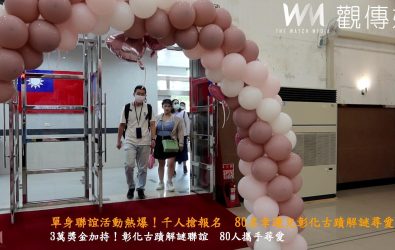 內政部與彰化市公所首度攜手舉辦114年緣起相遇時－3萬解謎-攜手尋愛趣，參加者展開一場融合浪漫與趣味的尋愛之旅。（記者陳雅芳攝）
