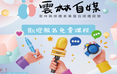 雲林縣政府與國立雲林科技大學攜手舉辦《雲林自媒－114年雲林縣媒體素養暨自媒體經營訓練》。（圖／記者蘇榮泉翻攝）