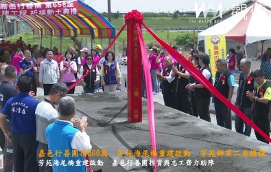 嘉邑行善團捐助近500萬元經費，協助芳苑鄉漢寶村海尾橋展開拆除重建，今日舉行動土典禮。（記者陳雅芳攝）