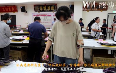 彰化縣茄子評鑑活動於永靖鄉農會舉行，來自縣內8鄉鎮共66組農友參與評比，評審逐一茄子的外觀及色澤和長度、甜度進行嚴選。（記者陳雅芳攝）