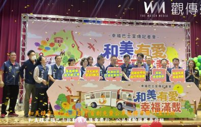 和美鎮公所舉辦「幸福巴士」啟動記者會，正式宣告和美鎮第一輛幸福巴士即將於6月2日啟動營運。（和美鎮公所提供）