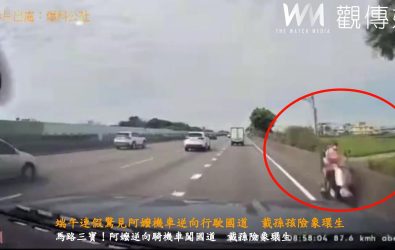 國道1號上竟驚見一名婦人騎乘機車逆向行駛，車後還載著一名孩童，場面驚險萬分。（來源　爆料公社）