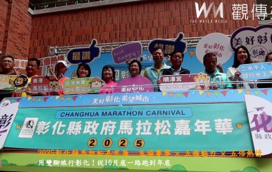 2025彰化縣馬拉松嘉年華舉行啟動儀式，彰化縣政府誠摯邀請全國民眾踴躍參與，一起跑進彰化、吃在彰化、愛上彰化。（記者陳雅芳攝）