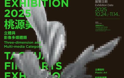 1140602-221桃美館徵件立體、影像、科技新媒體等你來挑戰。